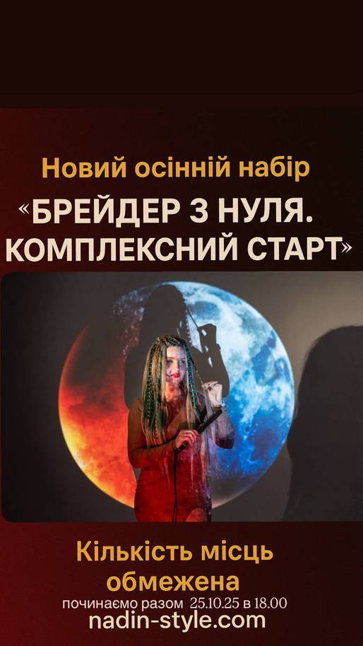 Осінній набір на інтенсив "Брейдер з нуля. Комплесний підхід"  прямі ефіри чт і нд весь листопад