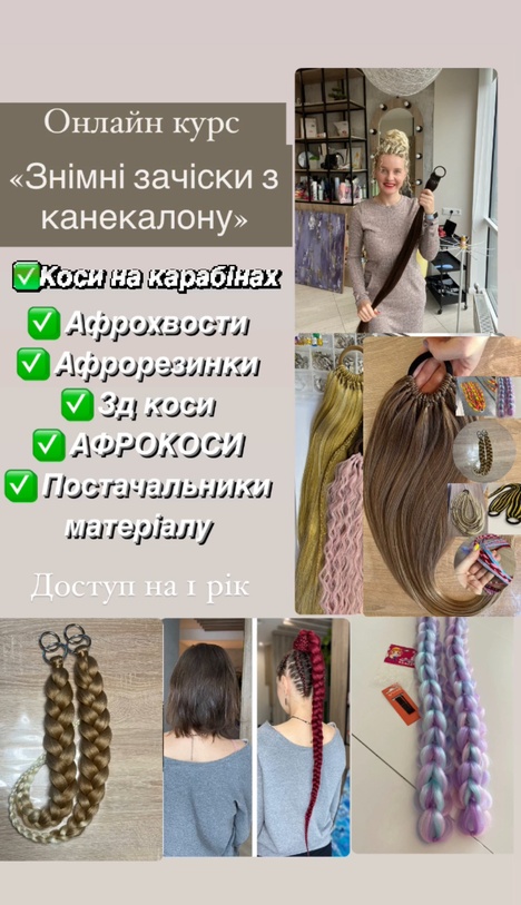 New курс "Знімні афрохвости, афрорезинки, 3д коси і афрокоси. Точковий пірсинг "