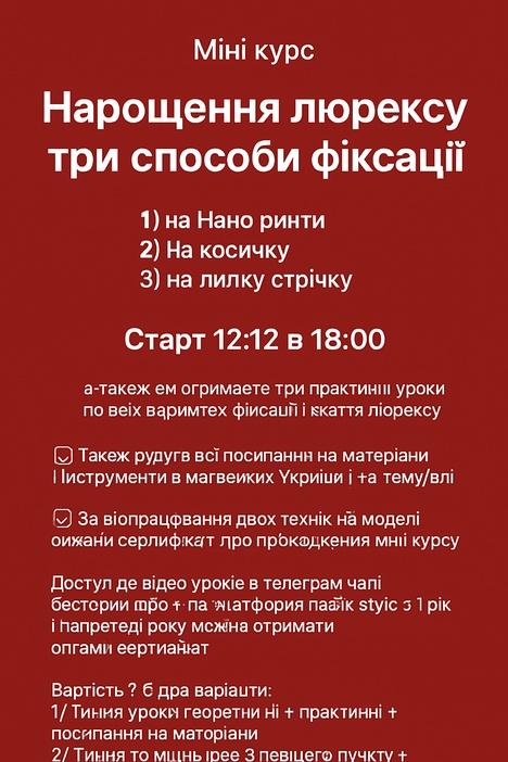 Міні курс «Нарощення люрексу три способи фіксації»