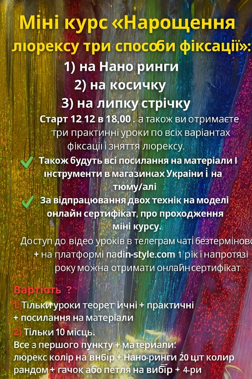 Міні курс «Три способи фіксаціі+ набір люрексу